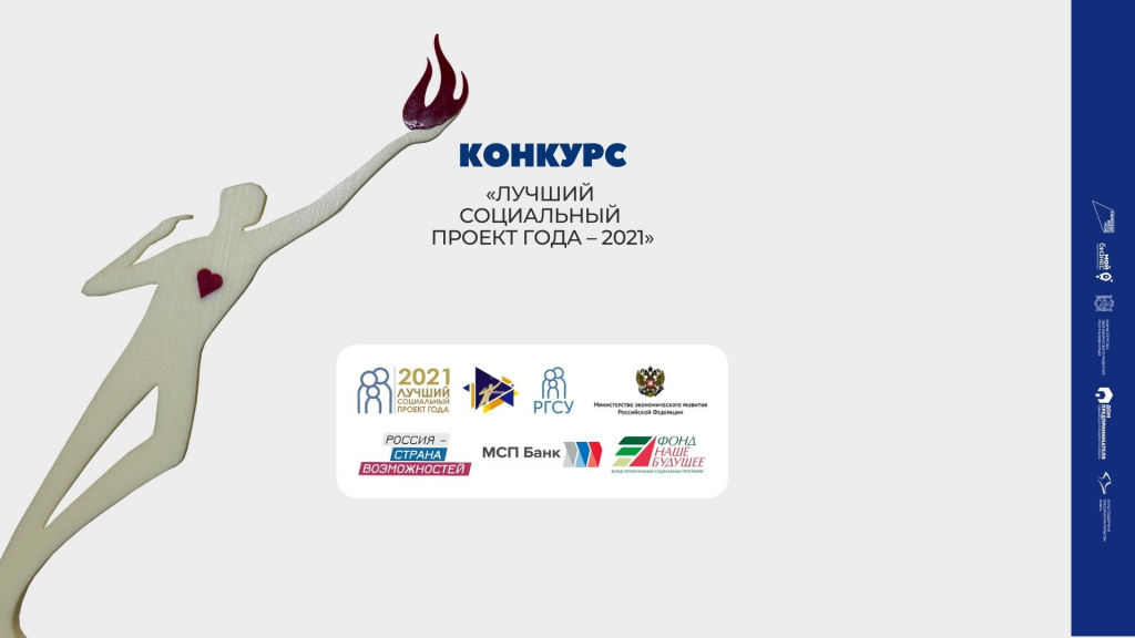 Приём заявок на конкурс «Лучший социальный проект года 2021»